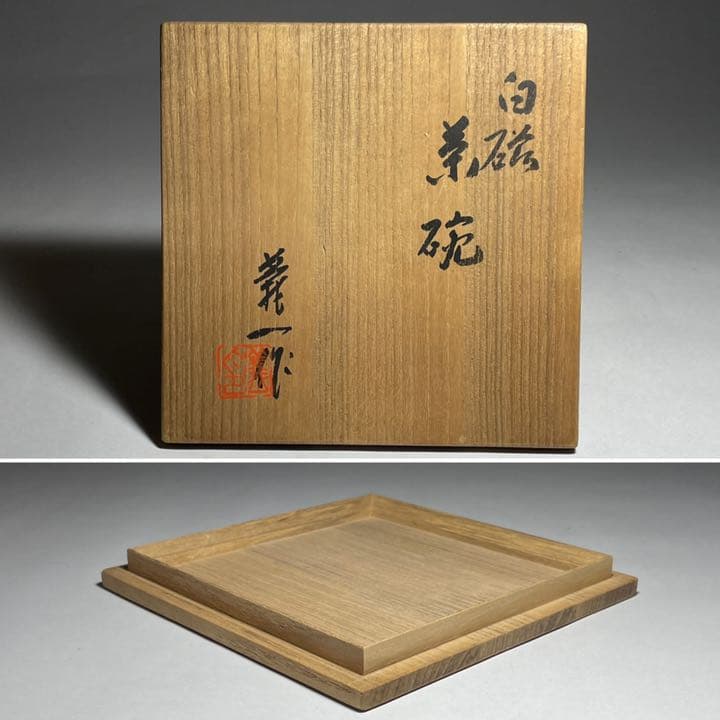 ◆名陶 『篠田義一』作 白磁茶碗 師：近藤悠三 美術年鑑評価110万円 茶道具◆