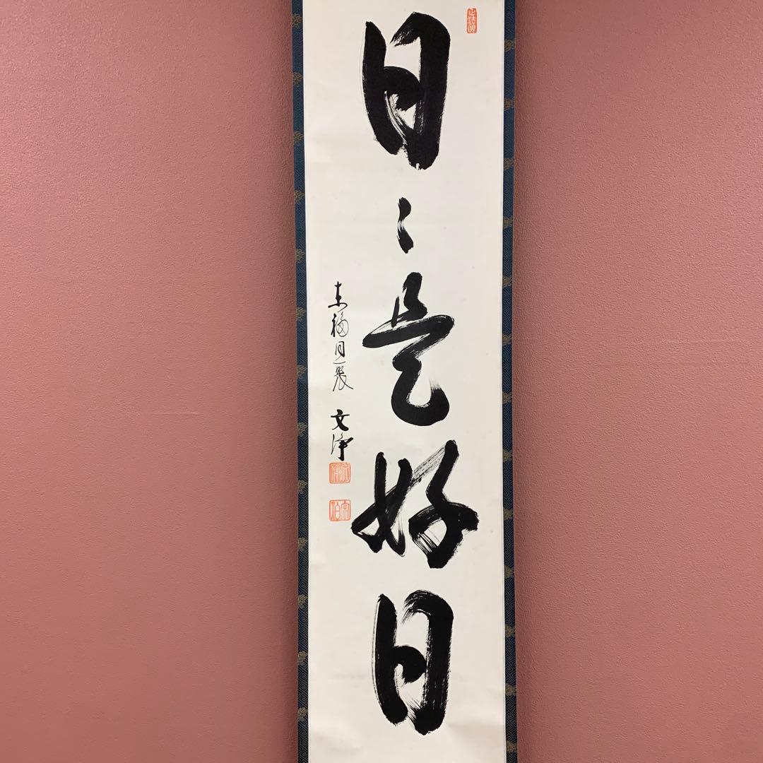 美品 掛け軸 東福寺同聚院 西部文浄作「日々是好日」共箱 禅語 茶掛