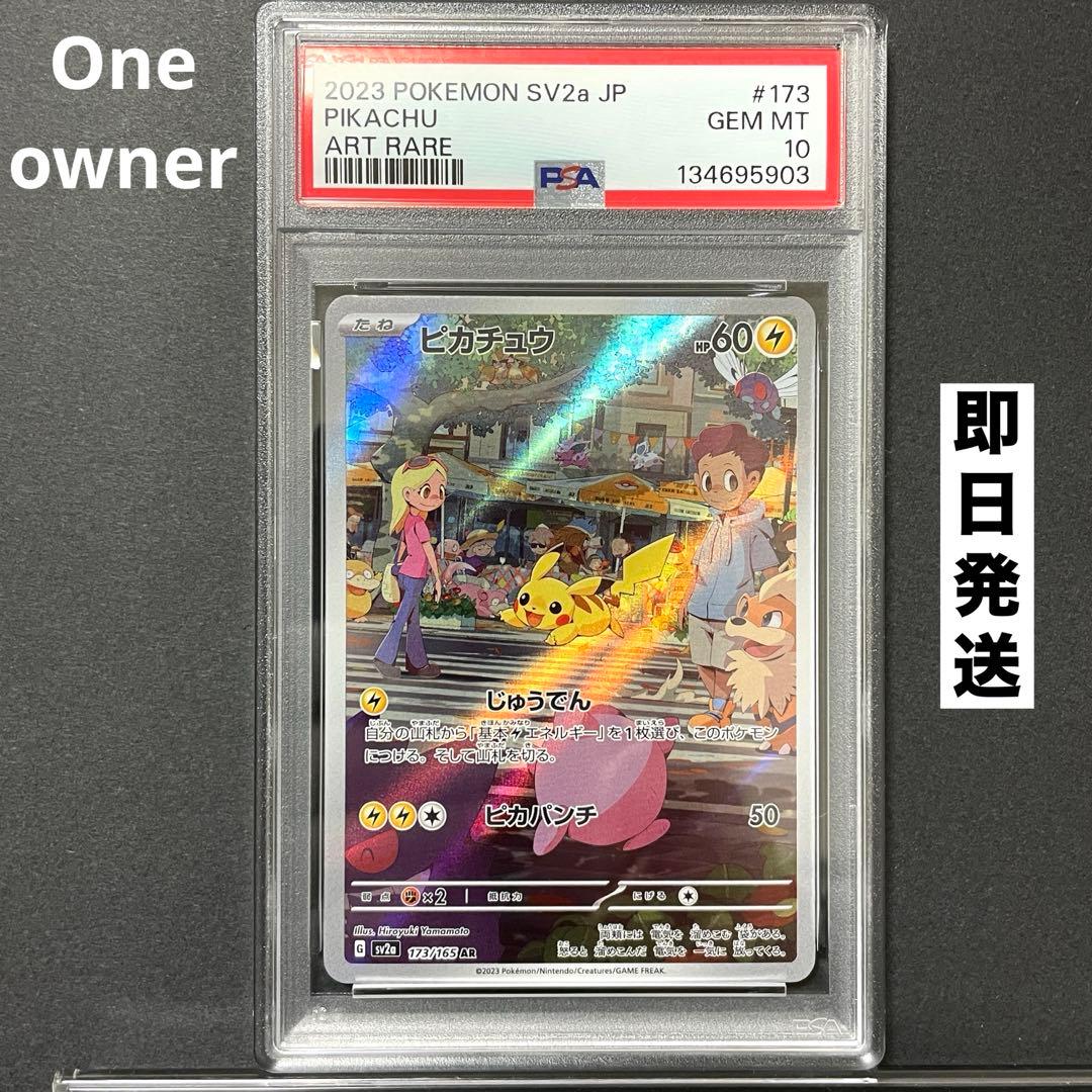 PSA10】ピカチュウ AR SV2a ポケモンカード151 173/165 - メルカリ
