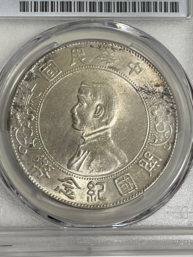中国銀貨1927年 PCGS 鑑定 孫文 中華民国 開国紀念弊 壹圓 - メルカリ