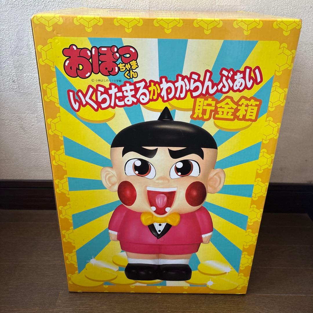 おぼっちゃまくん いくらたまるかわからんぶぁい貯金箱 新品未使用品