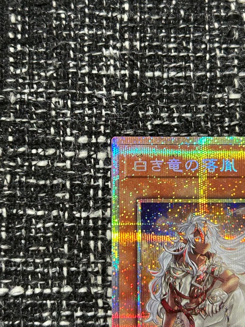 遊戯王　白き竜の落胤　プリズマティックシークレットレア　1枚