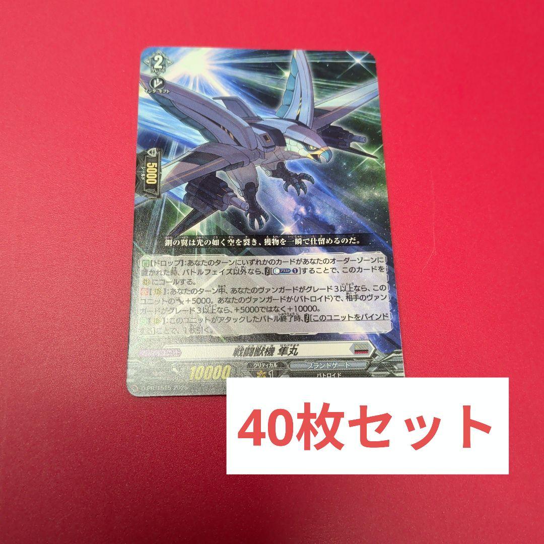 戦闘獣機　隼丸　40枚セット　 ヴァンガード 戦闘獣機 隼丸 8枚セット ヴァンガード - メルカリ