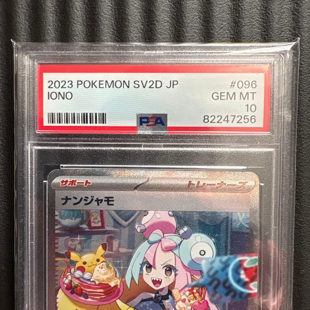 ナンジャモSAR PSA10
