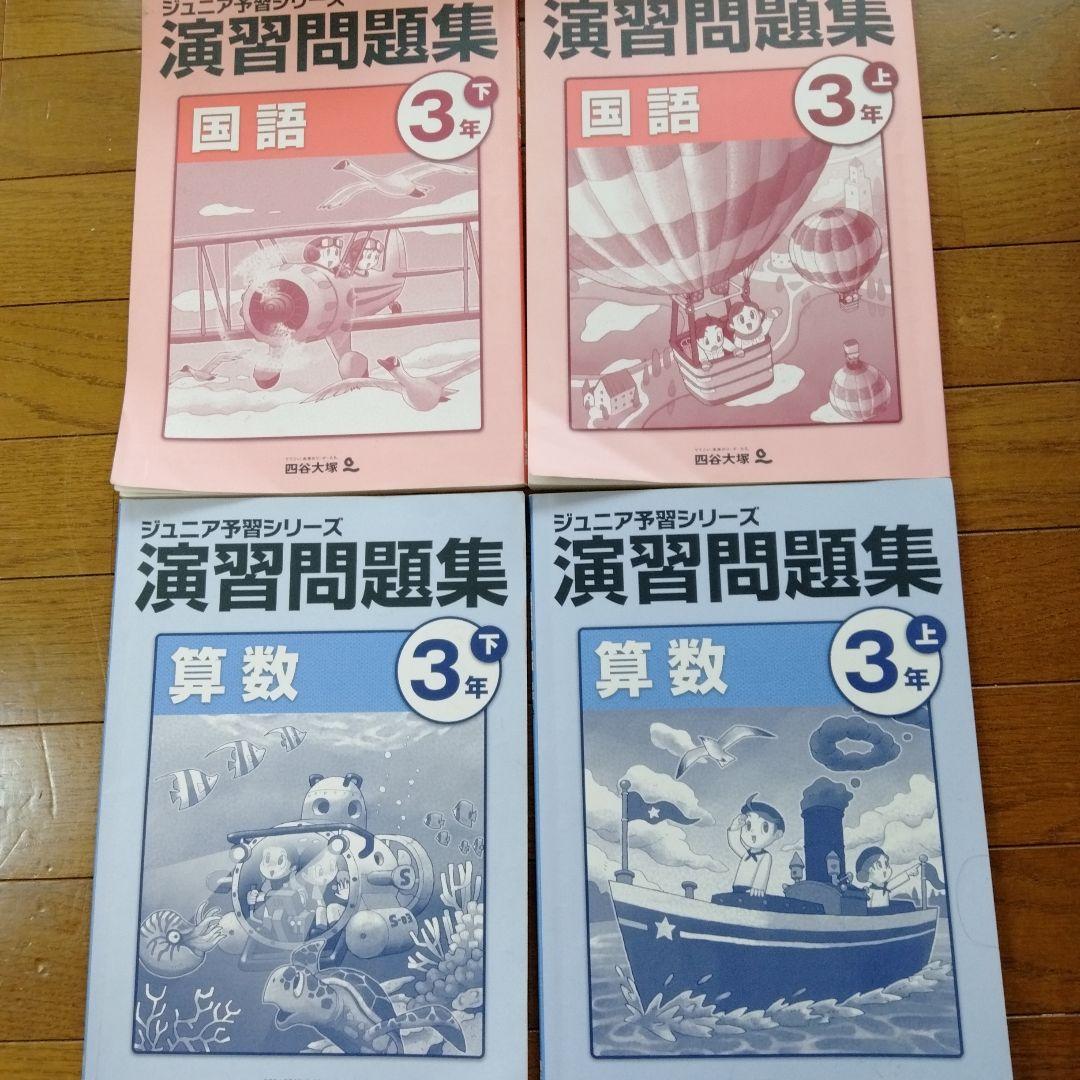 ジュニア予習シリーズ 演習問題集 国語・算数 3年四谷大塚 - メルカリ