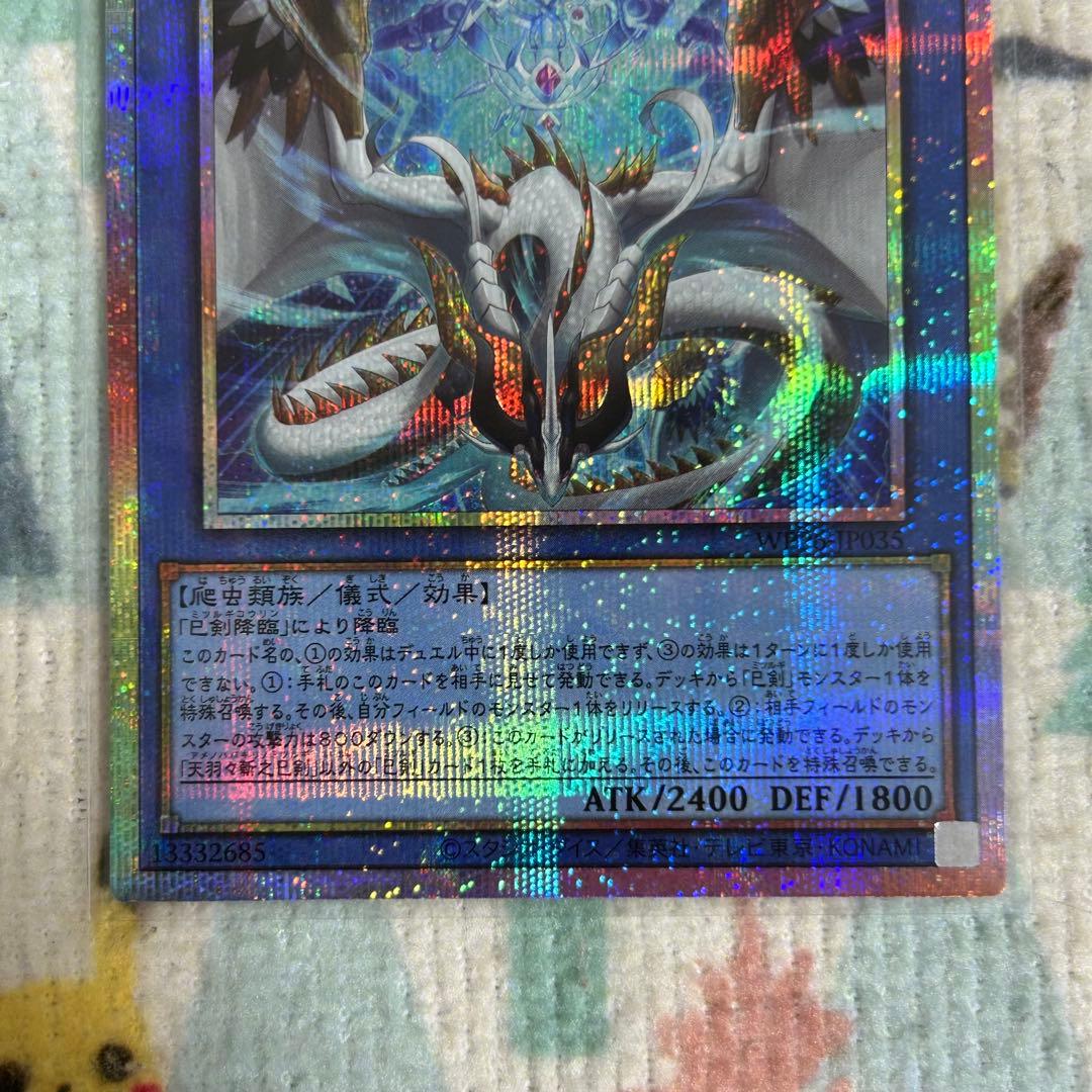 遊戯王 天羽々斬之巳剣 プリズマティックシークレット プリシク