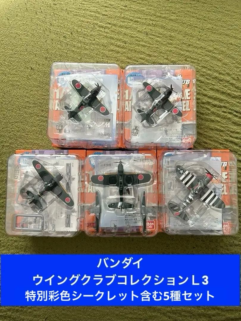 バンダイ ウイングクラブコレクションL3 特別彩色シークレット含む5種