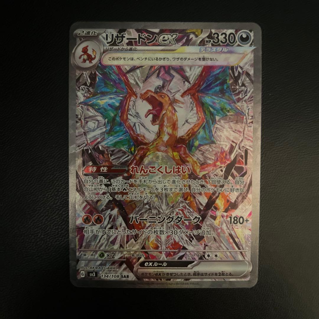 美品‼️リザードンex SAR SV3 & リザードンex SAR SV34a