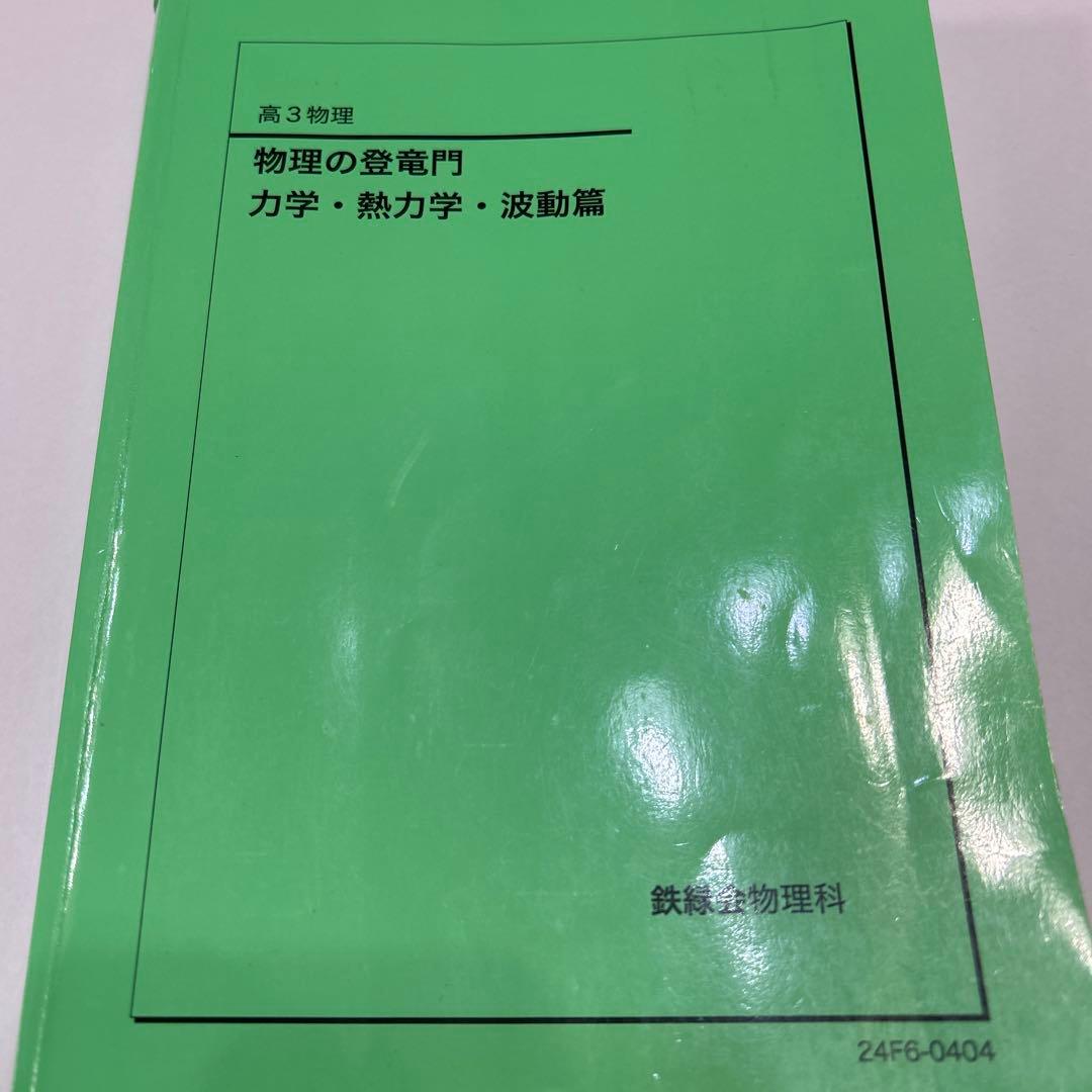 鉄緑会 高3物理の登竜門 力学・熱力学・波動篇2024最新版 - メルカリ