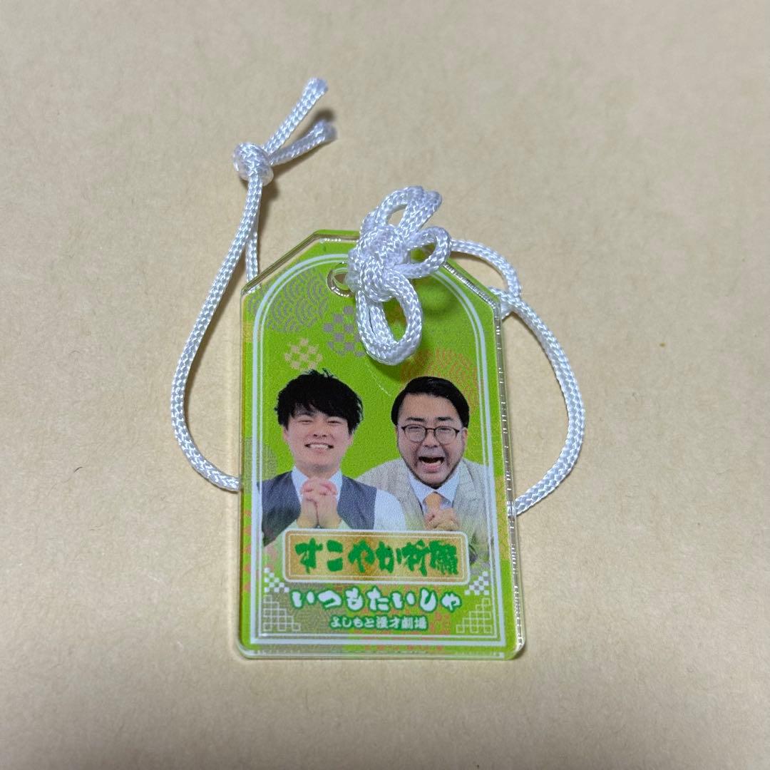 マンゲキアクリルお守り いつもたいしゃ - メルカリ