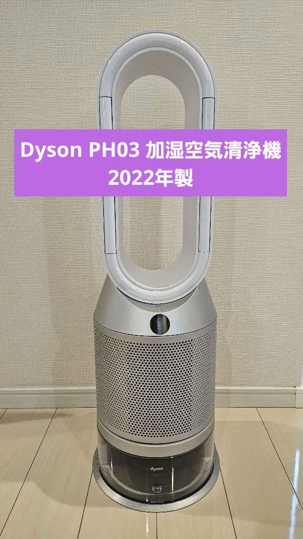 Dyson PH03 加湿空気清浄機（ホワイト） Dyson Purifier Humidify+Cool 加湿空気清浄機 ホワイト／シルバー