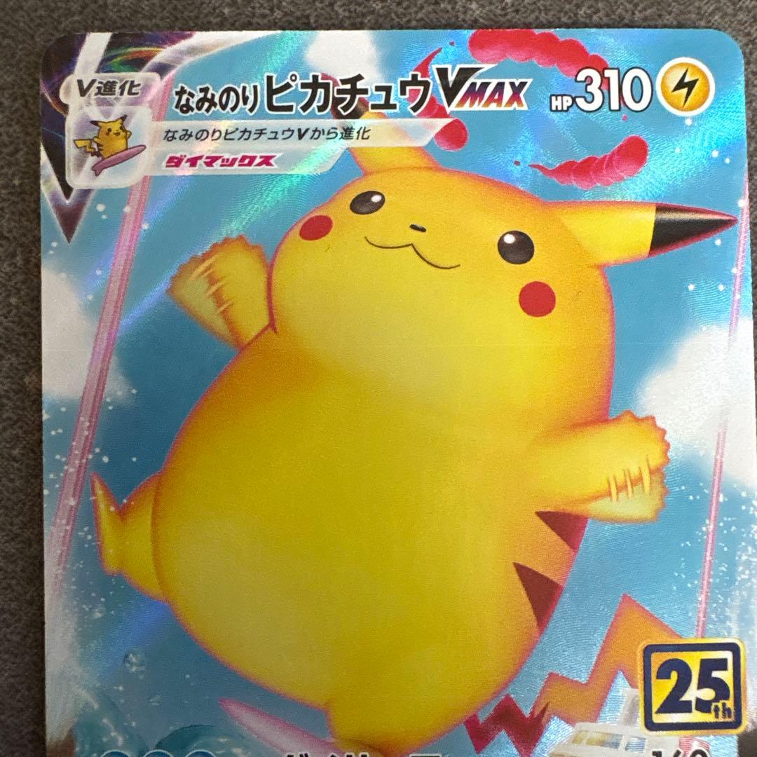 なみのりピカチュウVMAX RRR S8a 25th ANNIVERSARY … - メルカリ