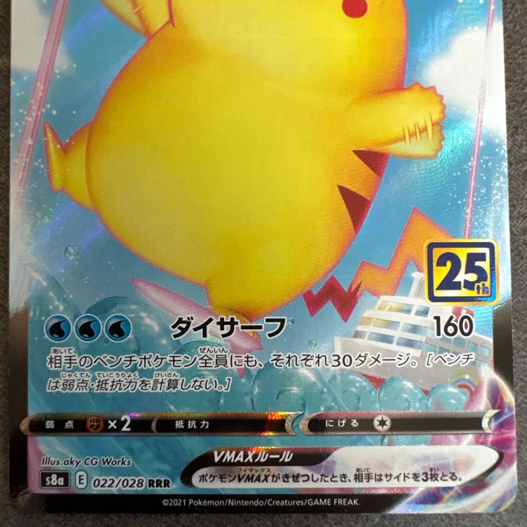 なみのりピカチュウVMAX RRR S8a 25th ANNIVERSARY … - メルカリ
