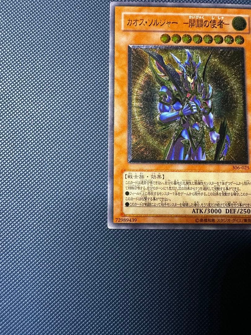 遊戯王 カオスソルジャー開闢の使者 アルティメットレア　レリーフ