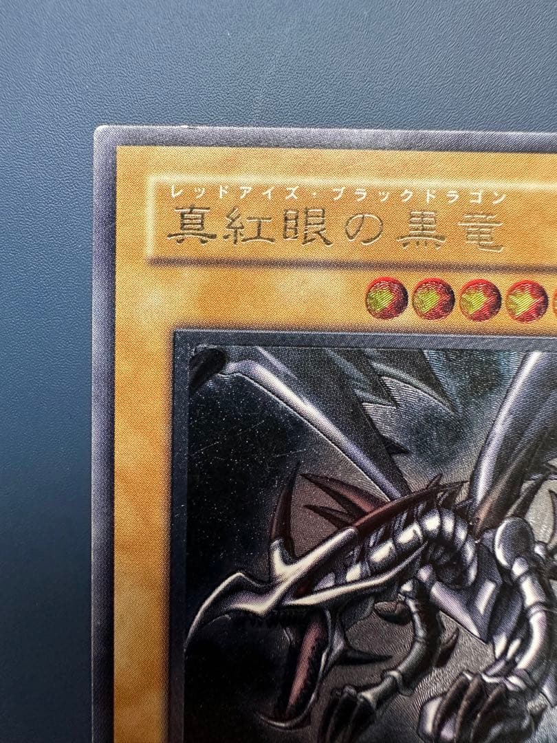 空*様 【難有】　遊戯王　真紅眼の黒竜　レッドアイズ　レリーフ　アルティメットレ