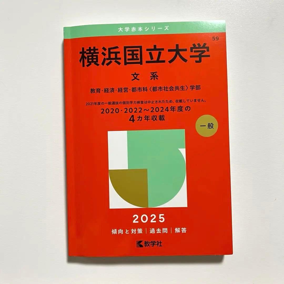 赤本】横浜国立大学 文系 2025 - メルカリ