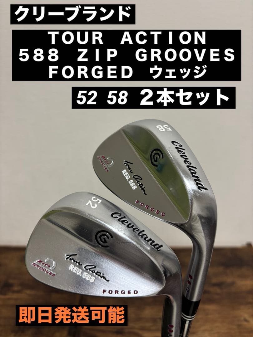 クリーブランド　ツアーアクション　５８８　ＺＩＰ　ＧＲＯＯＶＥＳ　ＦＯＲＧＥＤ 中古】 クリーブランド TOUR ACTION 588 ZIP GROOVES 52°/08° ウェッジ