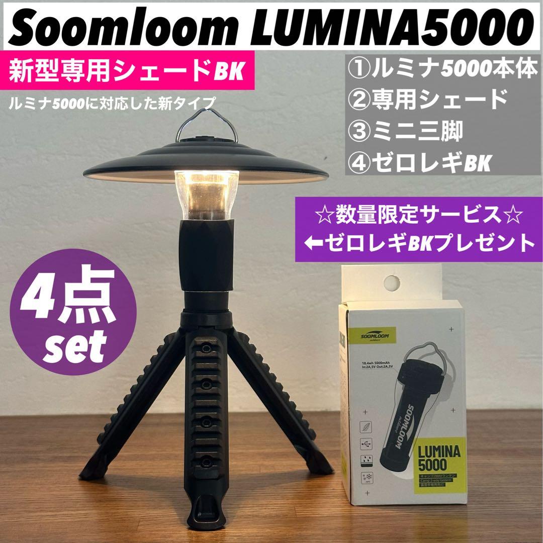新】ルミナ5000 LUMINA5000 スームルーム4点セット新型シェード - メルカリ