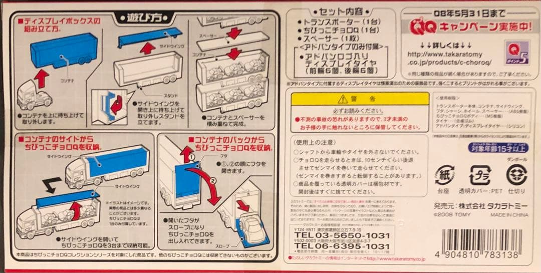 ★ちびっこチョロQトランスポーターセット 第一弾~第4弾　計8台セット
