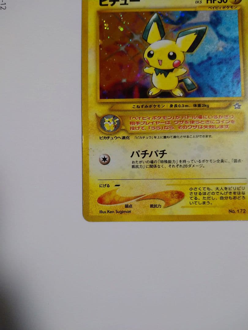 ポケモンカード 旧裏 ピチュー でんげき 修正版 - メルカリ