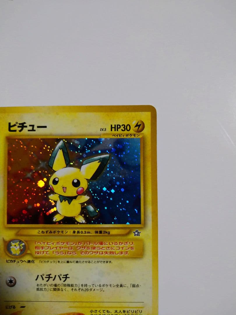 ポケモンカード 旧裏 ピチュー でんげき 修正版 - メルカリ
