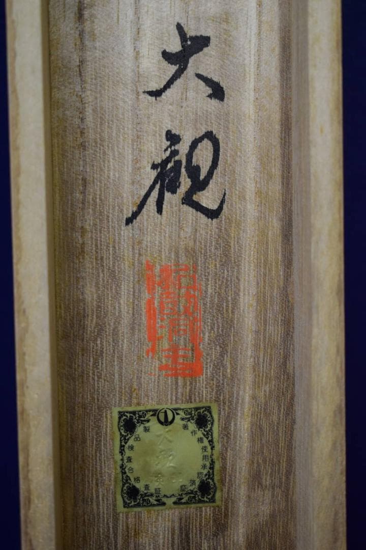 複製/横山大観/無我図/印刷工芸/布袋屋掛軸HG-169