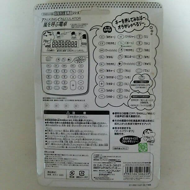 「クレヨンしんちゃん」嵐を呼ぶ電卓（新品・２００２年）