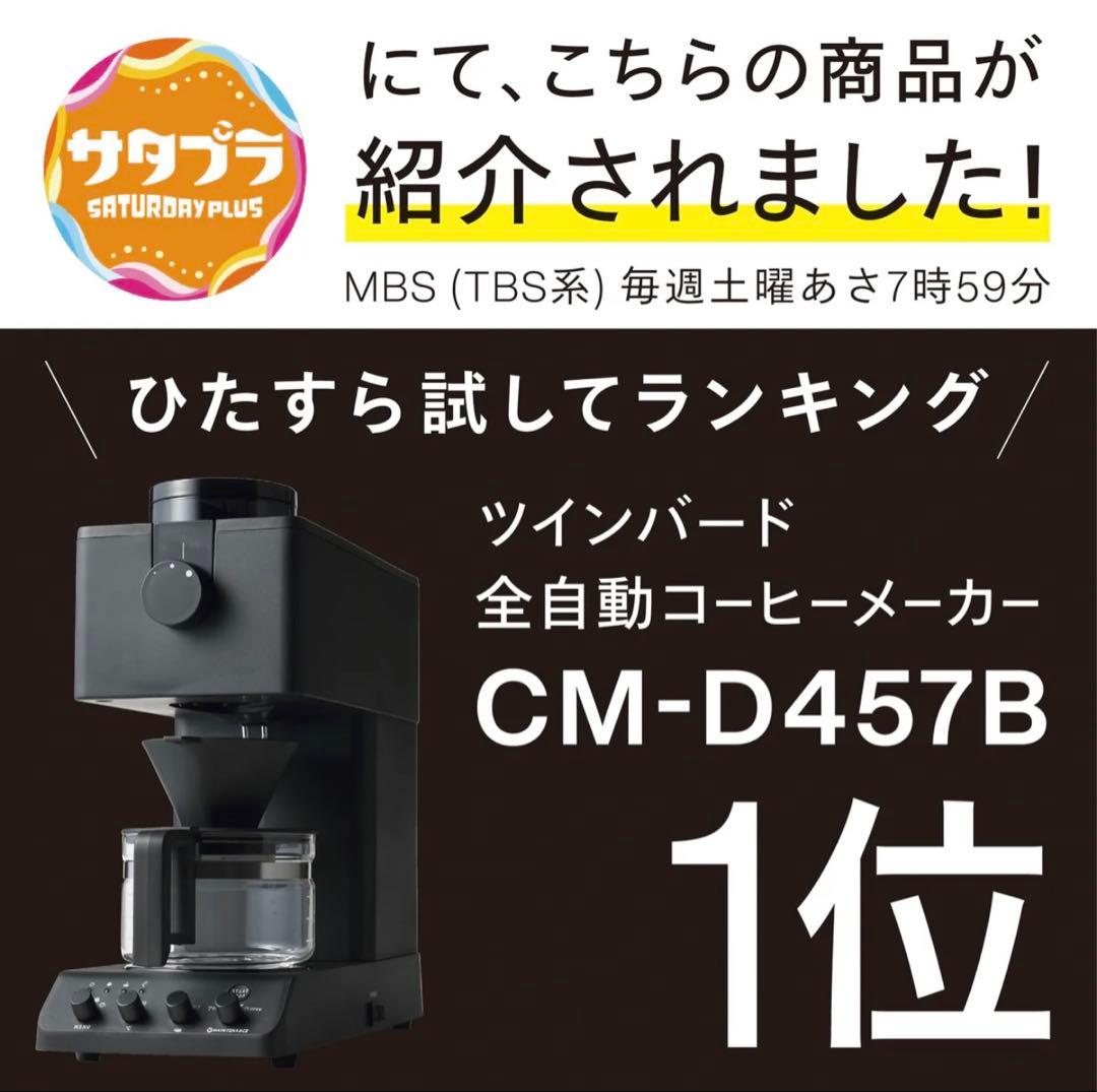 新品・未開封】TWINBIRDコーヒーメーカーCM-D457ホワイト保証書付