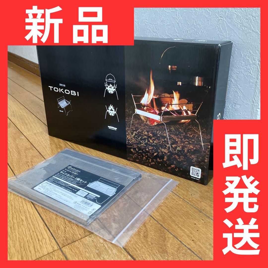 【土・日限定値下げ】ベルモント 焚き火台 TOKOBI お得なセット BM-273 焚き火台 TOKOBI – ベルモント オンライン ショップ｜belmont