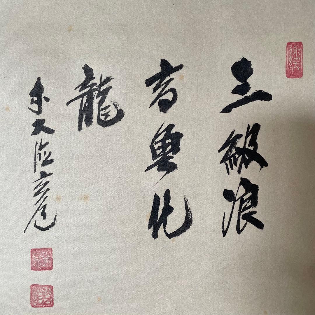 須賀玄道　「三級浪高魚化龍」　掛軸　茶掛　共箱付　禅語　25.11.23−2