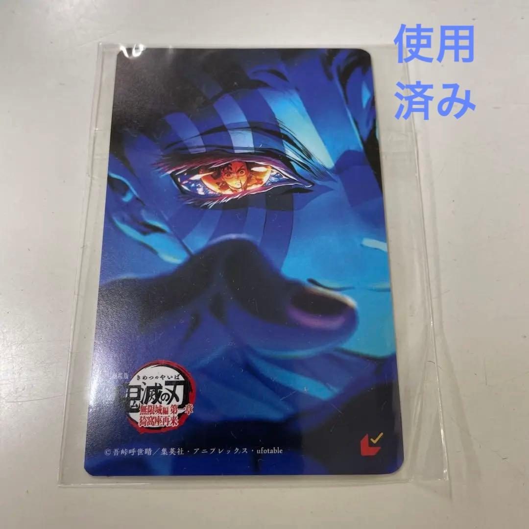 映画劇場版鬼滅の刃無限城編第一章猗窩座Ver 使用済み ムビチケ - メルカリ