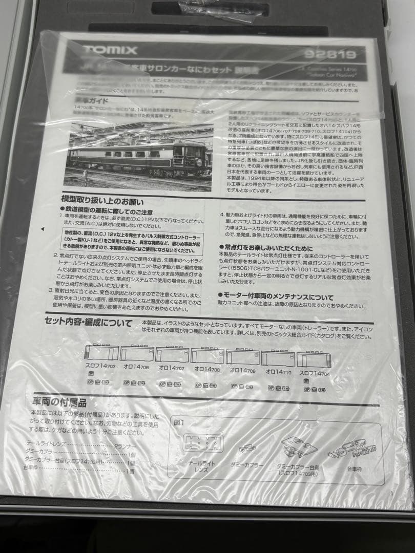 TNカプラー装備！TOMIX 92819 JR14700系 サロンカーなにわ