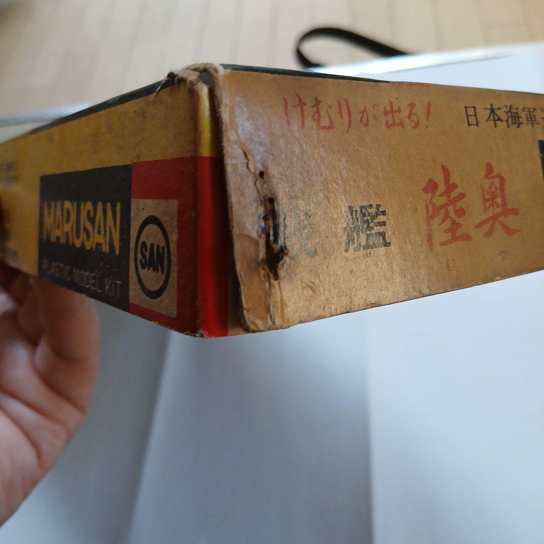 年始セール　マルサン　戦艦　陸奥　煙が出る