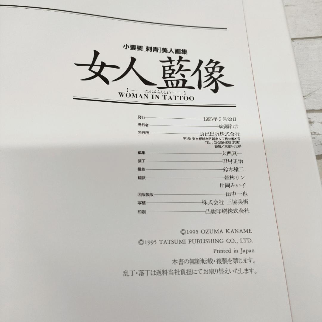 小妻要「刺青」美人画集 女人藍像 1995年5月20日 平成7年