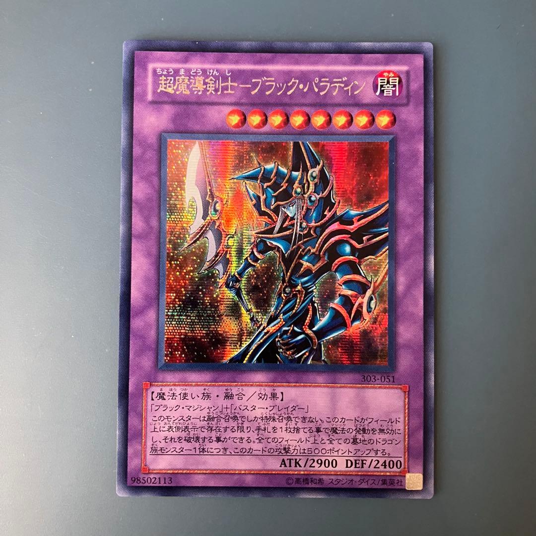 遊戯王 超魔導剣士ーブラック・パラディン シークレットレア - メルカリ