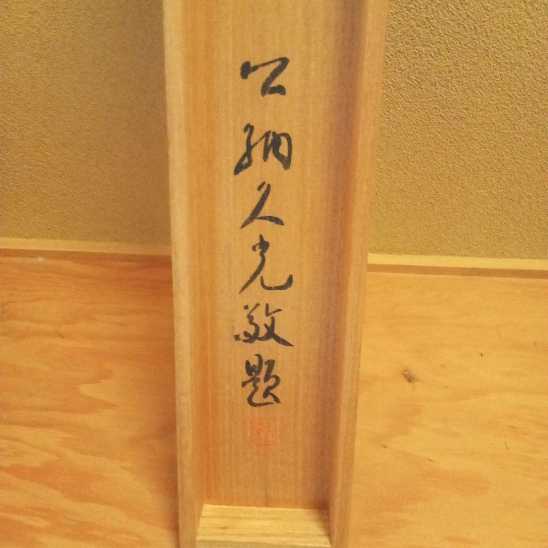 真作「名品希少大作」掛け軸 鯉の光達 森田光達(雙鯉・識箱) - メルカリ