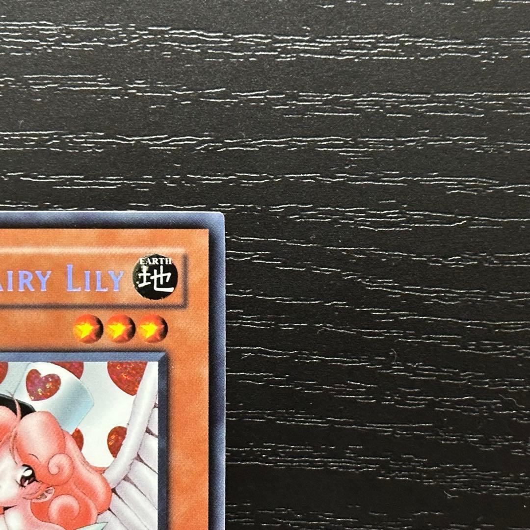 遊戯王 お注射天使リリー 旧アジア シークレット 1st