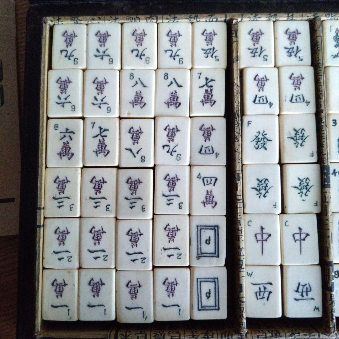 アンティーク麻雀牌