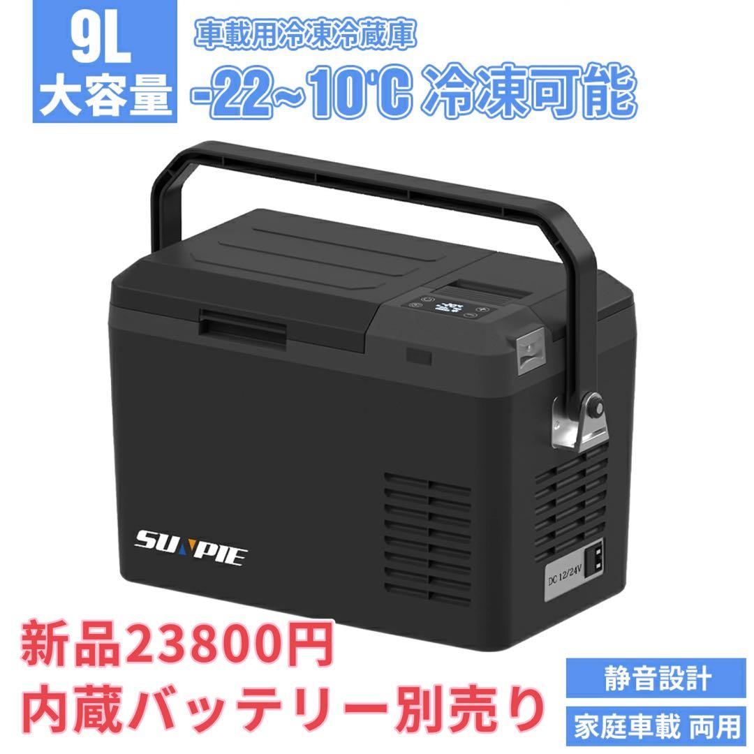 車載冷蔵庫 9L -20℃～10℃ 45W12V/24V/内蔵バッテリー別売り