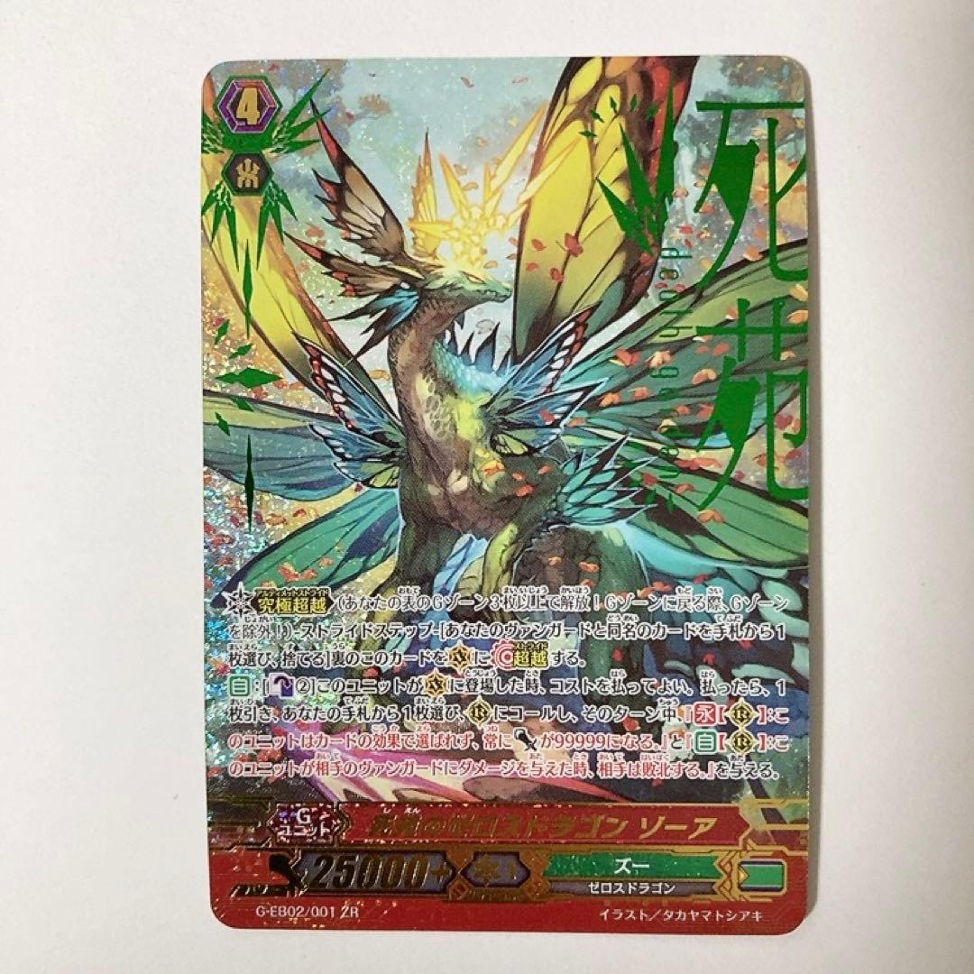 ヴァンガード 死苑のゼロスドラゴン ゾーア ZR - メルカリ