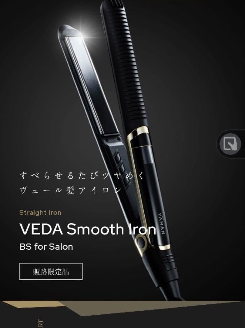 YA-MAN ヴェーダスムースアイロン BS for Salon PSM-140 YA-MAN TOKYO JAPAN(ヤーマントウキョウジャパン) / ヴェーダスムース