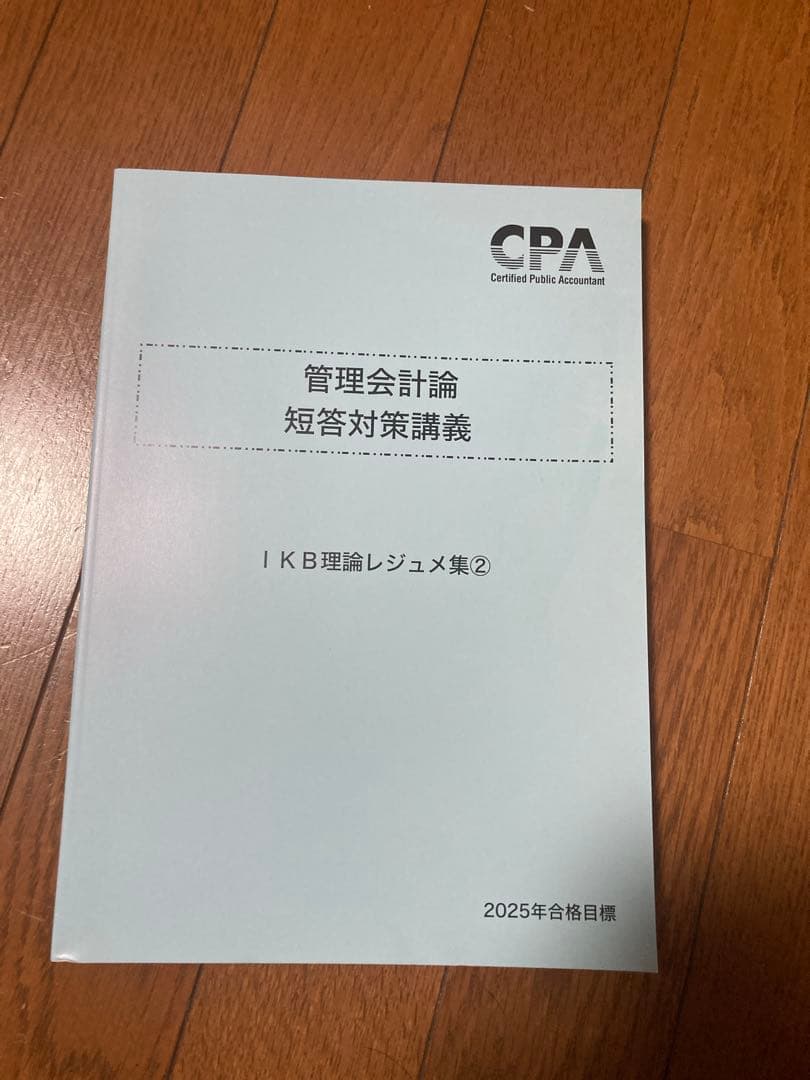 管理会計論 短答対策講義 IKB理論レジュメ集② 理論 CPA - メルカリ