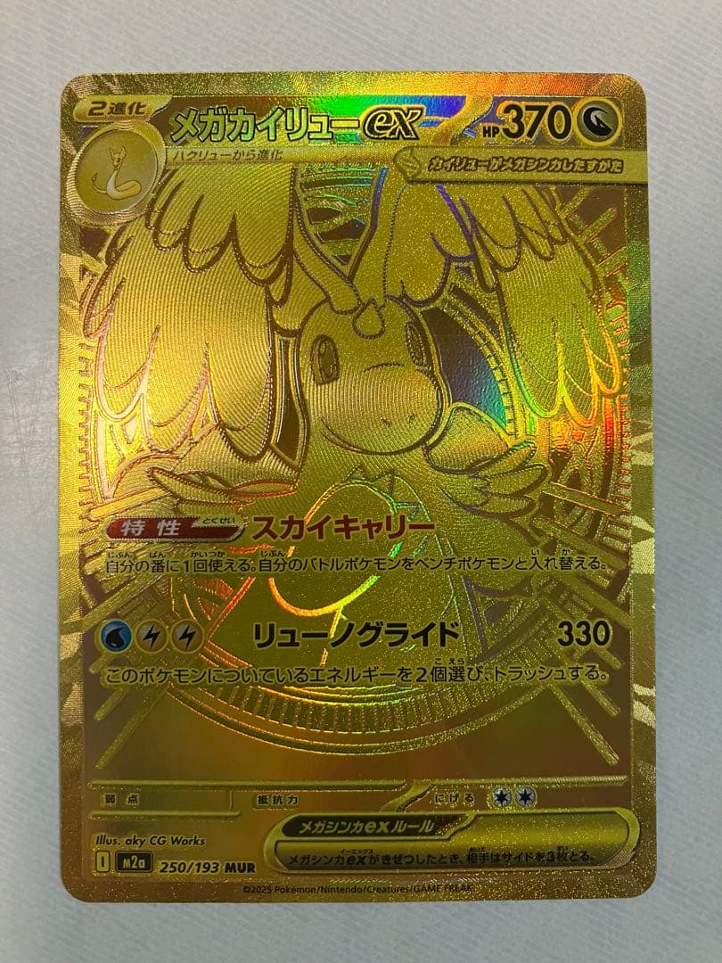 メガカイリューex MUR