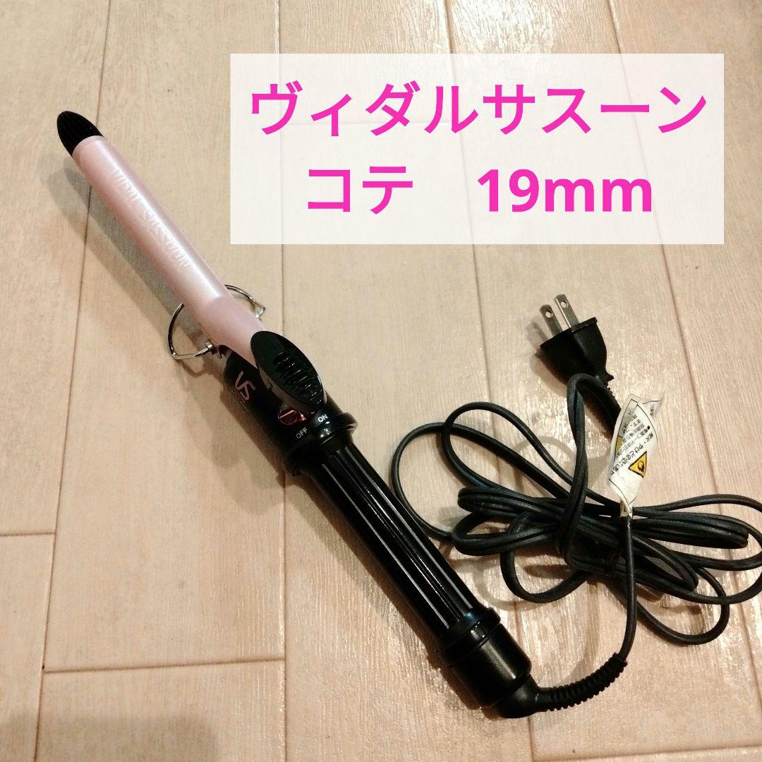 ヴィダルサスーン VS Sassoon コテ 19mm カール ヘアアイロン - メルカリ