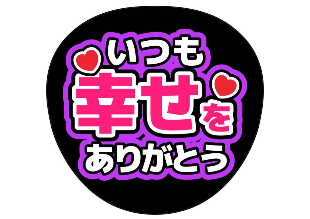 ファンサうちわ　いつも幸せをありがとう うちわ
