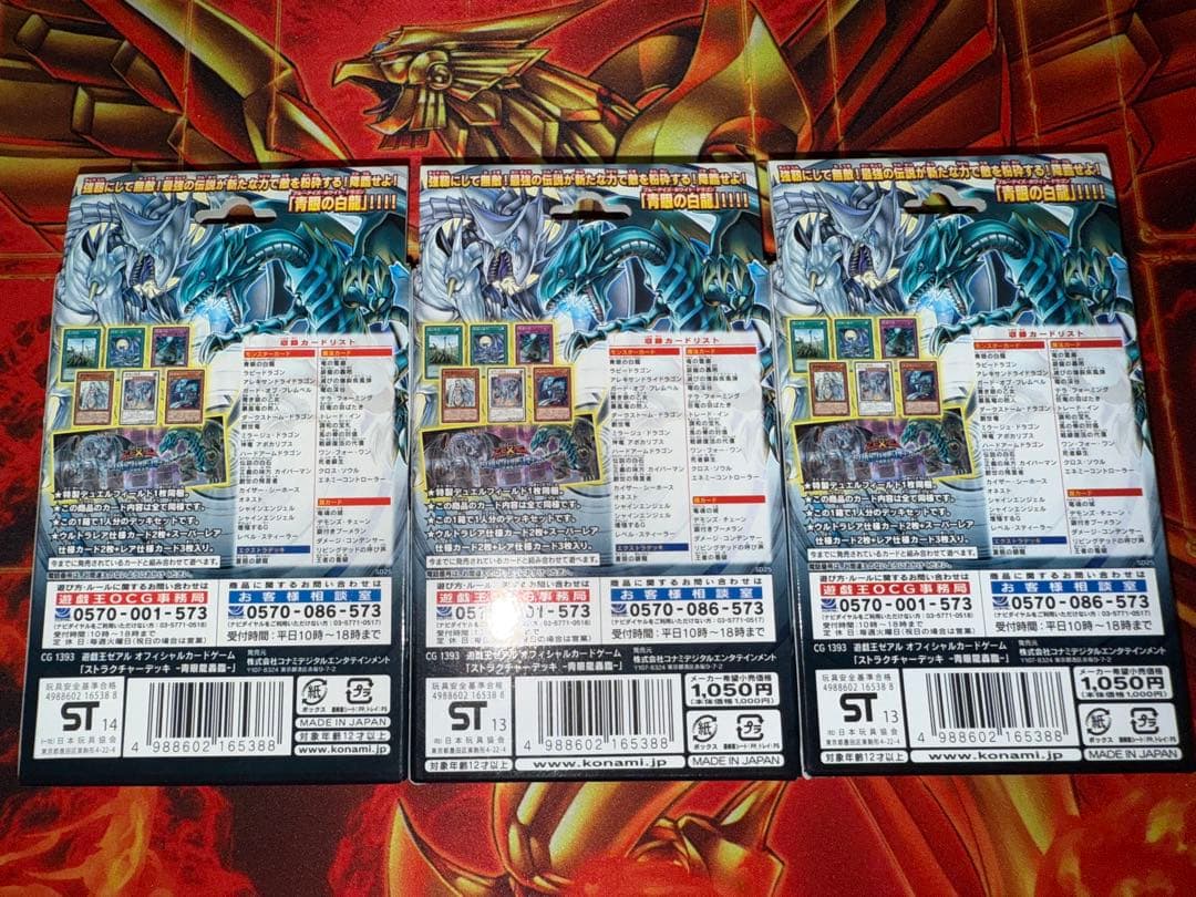 遊戯王　ストラクチャーデッキ　青眼龍轟臨　未開封　3個