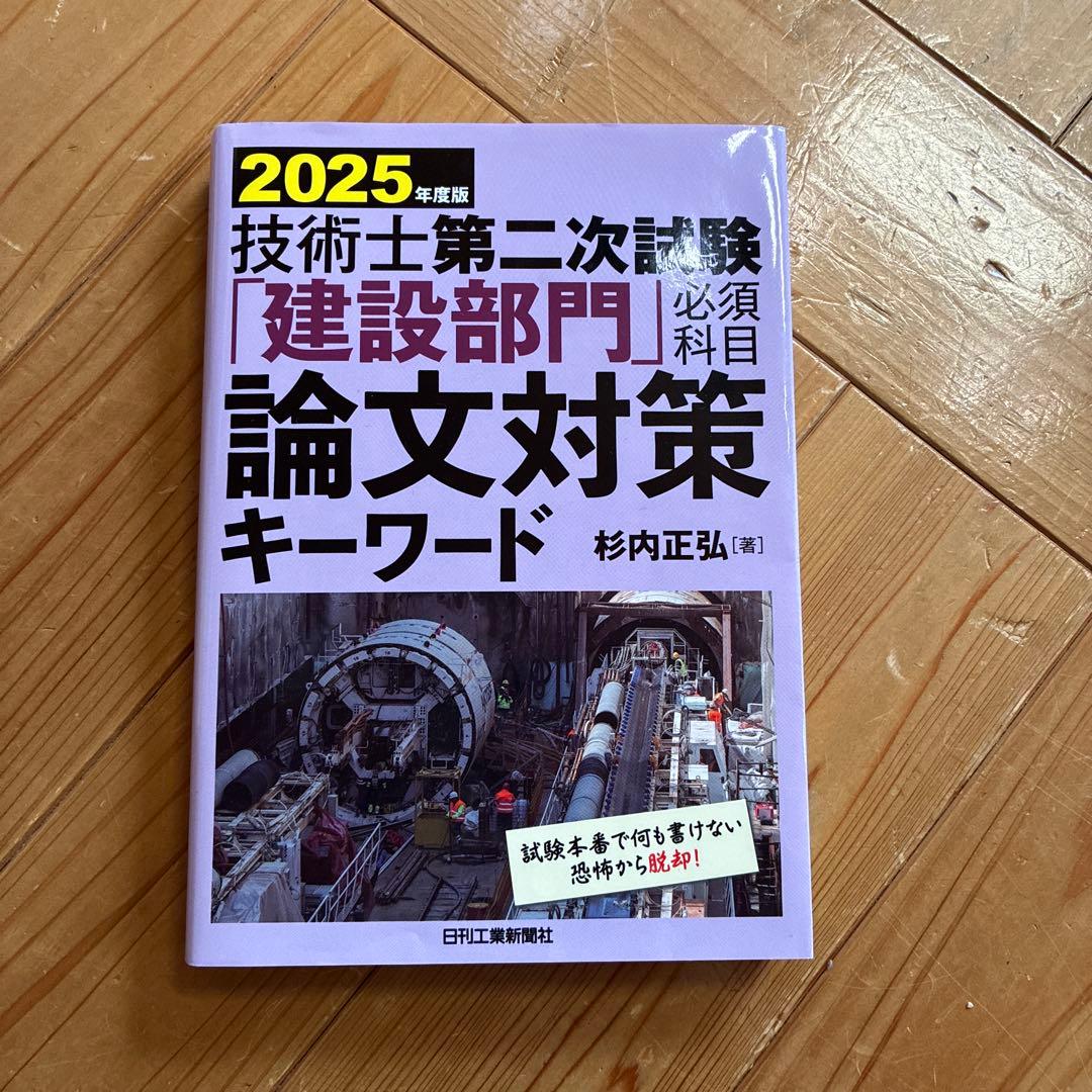 2025年版 技術士第二次試験 論文対策キーワード - メルカリ