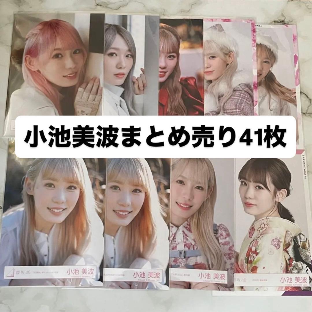 小池美波 櫻坂 生写真 まとめ売り - メルカリ