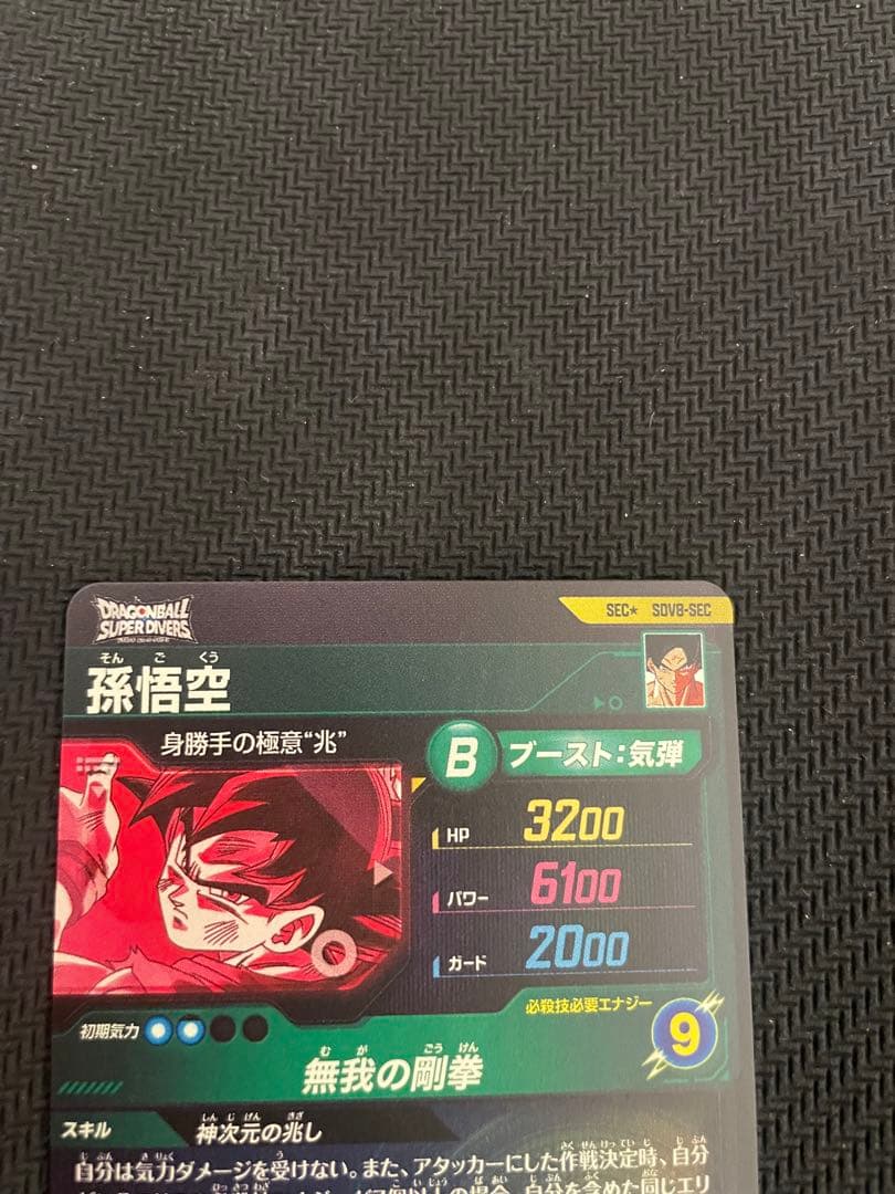 孫悟空　SDV8-SEC SEC★ パラレル　ドラゴンボールスーパーダイバーズ