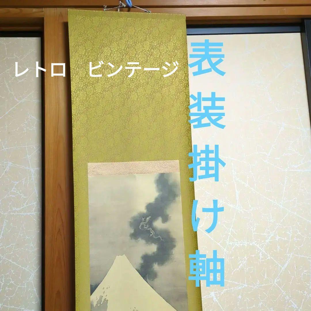 葛飾北斎 掛け軸 富士越龍図 表装掛け軸 レトロ ビンテージ - メルカリ